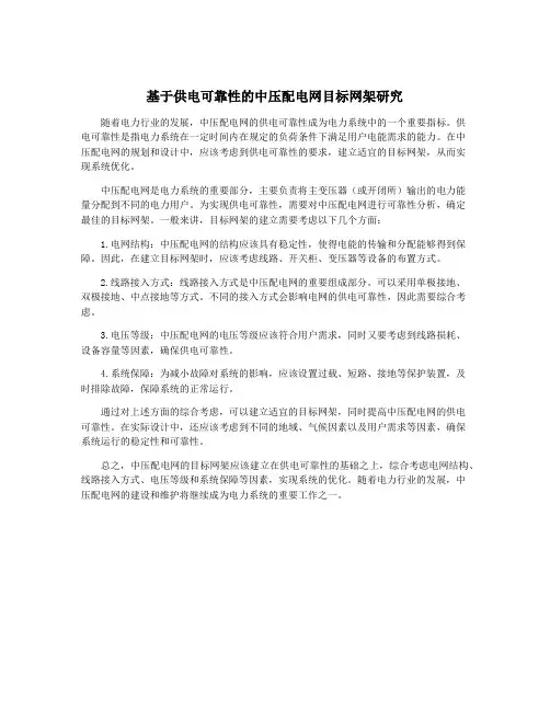 基于供电可靠性的中压配电网目标网架研究