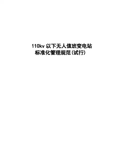 2.3无人值班变电站管理规范(试用于35kv变电站)
