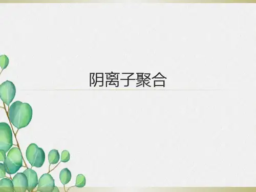 阴离子聚合要点