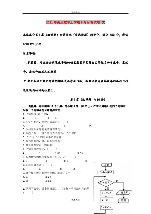 2021年高三数学上学期9月月考试卷 文