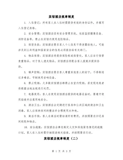 宾馆酒店规章制度（三篇）