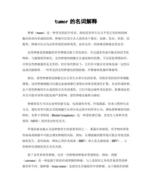 tumor的名词解释