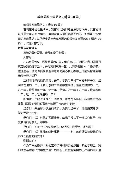 教师节发言稿范文（精选10篇）