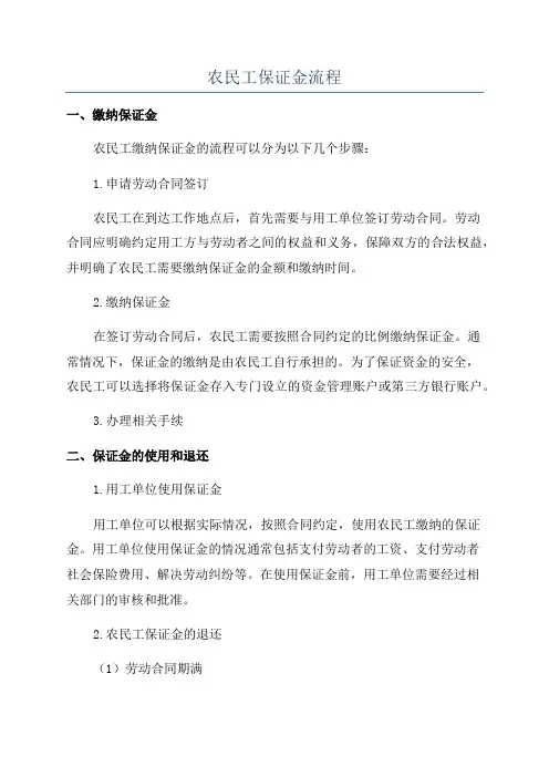 农民工保证金流程