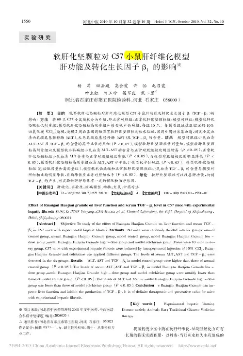 软肝化坚颗粒对C57小鼠肝纤维化模型肝功能及转化生长因子_1的影响