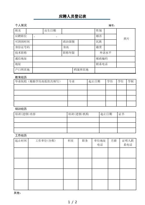 个人求职登记表