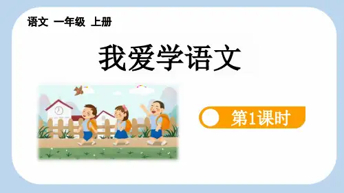 新部编人教版一年级语文上册《我爱学语文》精品教学课件
