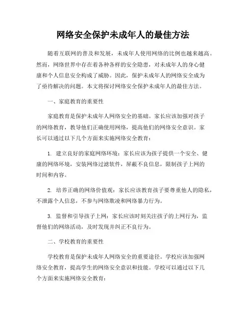 网络安全保护未成年人的最佳方法