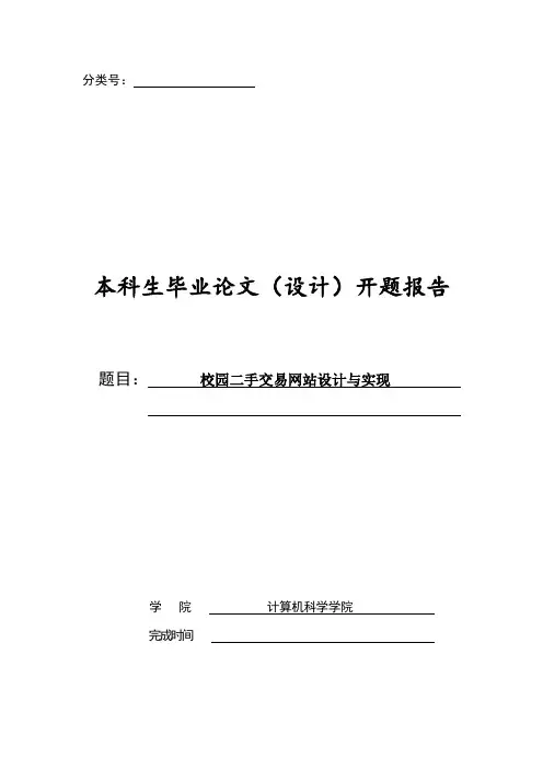 校园二手交易网站设计与实现开题报告
