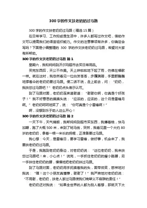 300字的作文扶老奶奶过马路