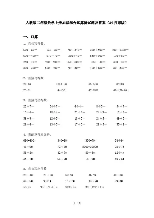 人教版二年级数学上册加减混合运算测试题及答案(A4打印版)