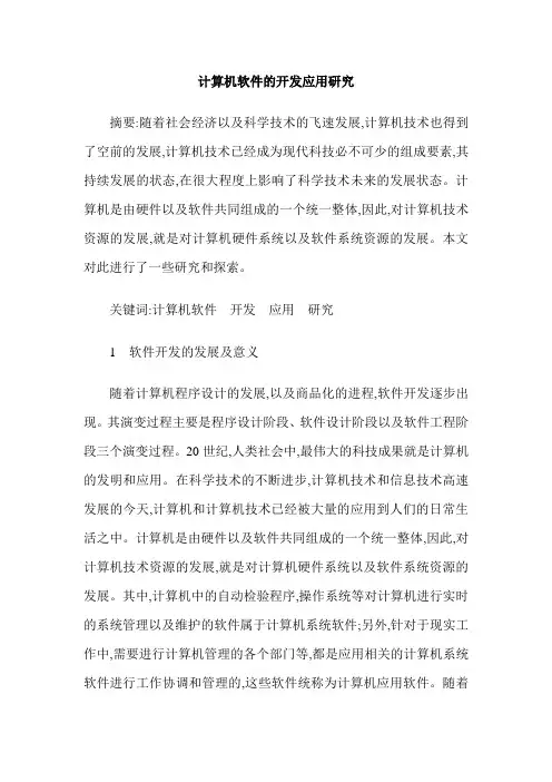 计算机软件的开发应用研究