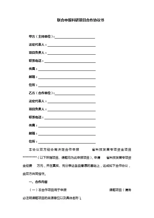 联合申报科研项目合作协议书模板(完整版)