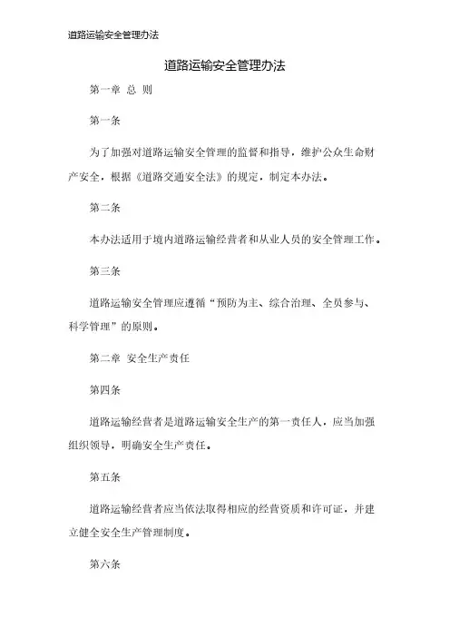 道路运输安全管理办法