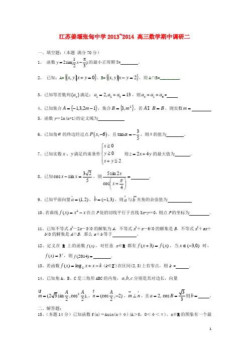 江苏泰州姜堰张甸中学高三数学期中调研二试题苏教版