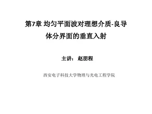 第7章-平面电磁波对理想介质与理想导体分界面的垂直入射