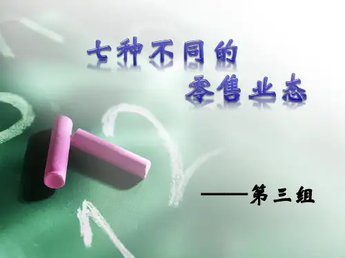 七种不同的零售业态