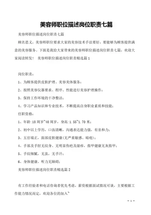 美容师职位描述岗位职责七篇