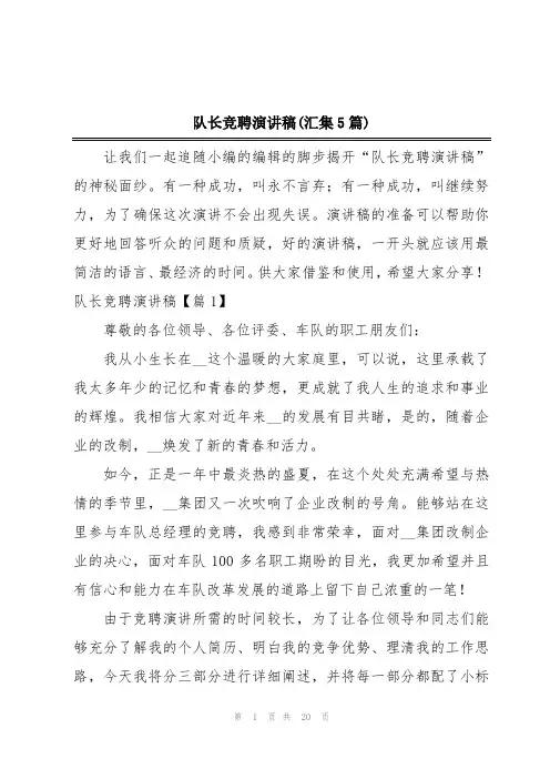 队长竞聘演讲稿(汇集5篇)