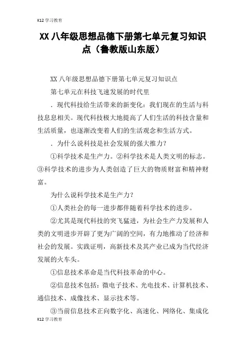 【K12学习】XX八年级思想品德下册第七单元复习知识点(鲁教版山东版)