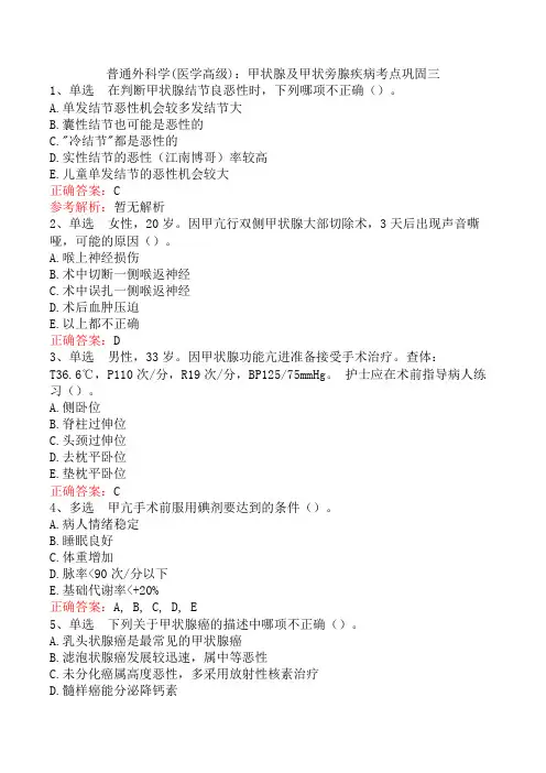 普通外科学(医学高级)：甲状腺及甲状旁腺疾病考点巩固三