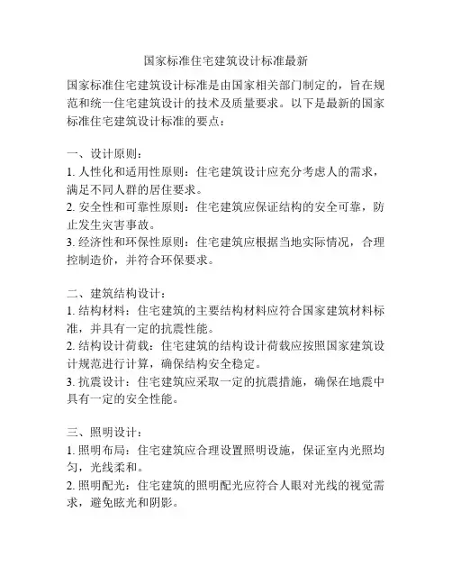 国家标准住宅建筑设计标准最新