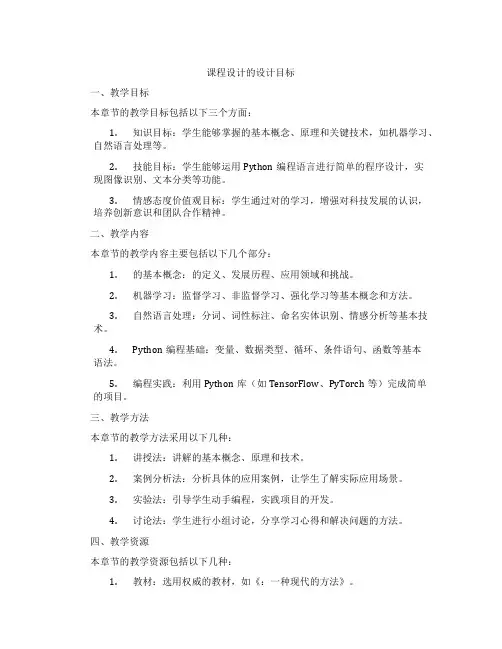 ai课程设计的设计目标