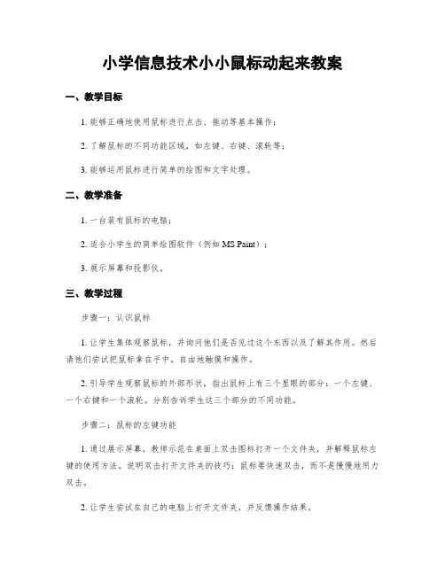小学信息技术小小鼠标动起来教案
