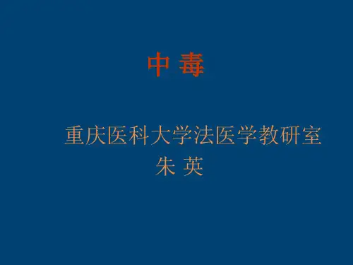 法医学- 中毒