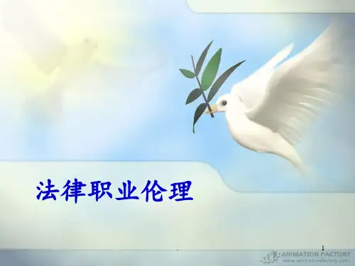 法律职业伦理PPT课件