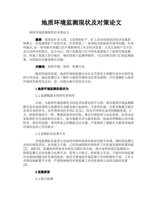 地质环境监测现状及对策论文