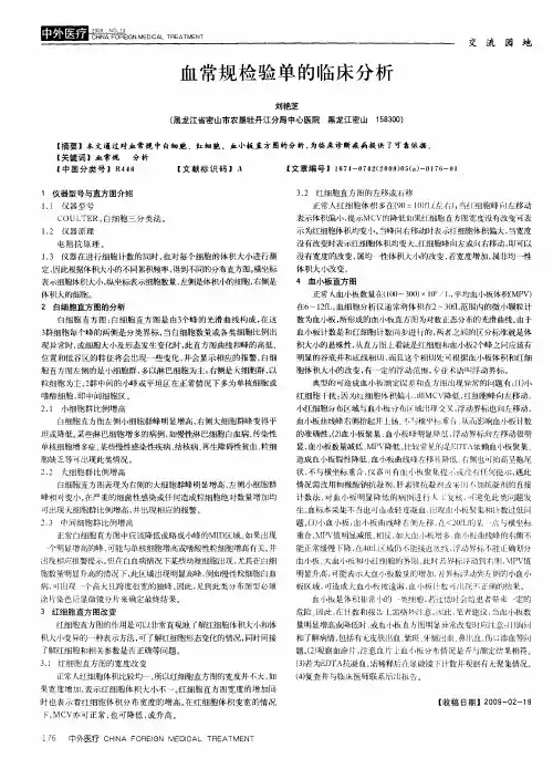 血常规检验单的临床分析