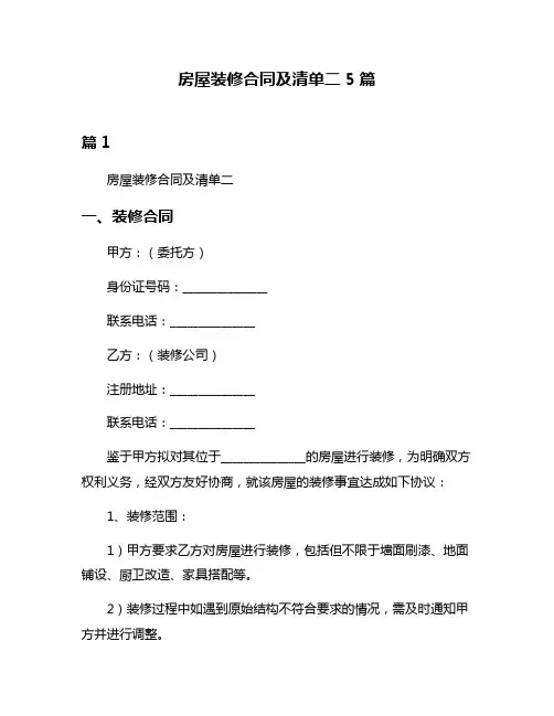 房屋装修合同及清单二5篇