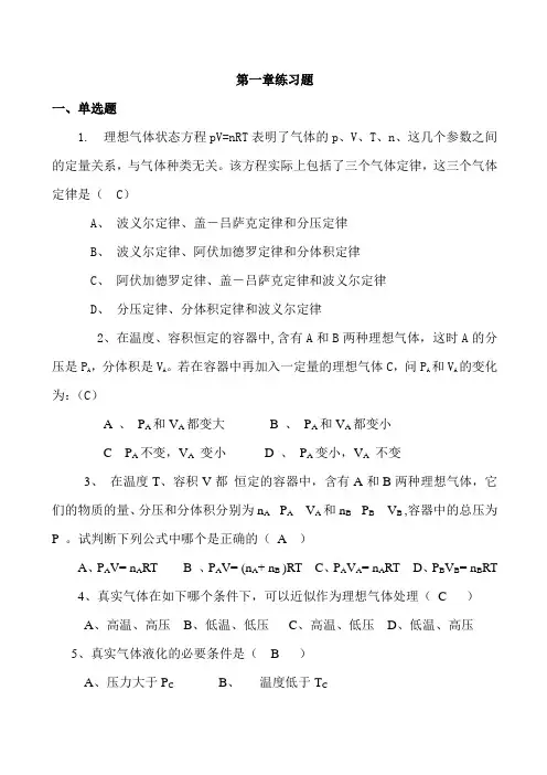 《物理化学》第一章气体复习题