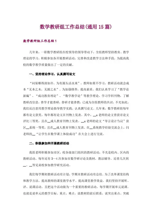 数学教研组工作总结(通用15篇)