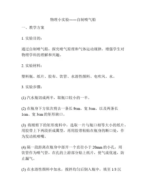 物理小实验――自制喷气船