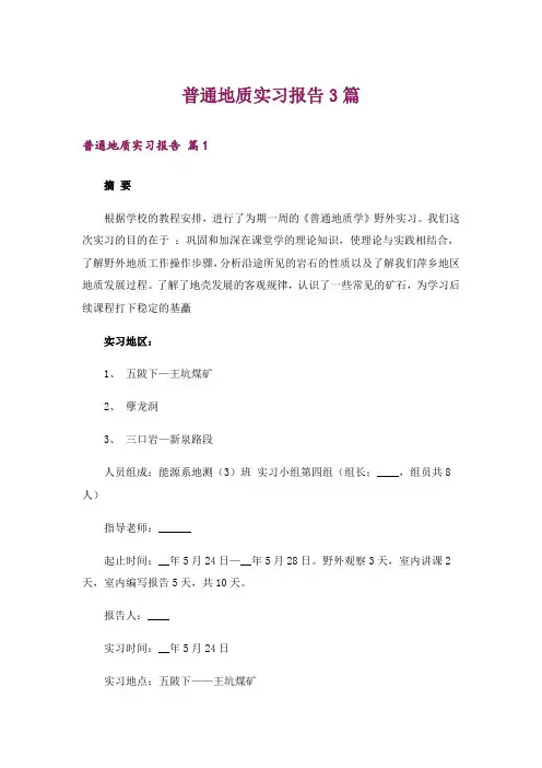 普通地质实习报告3篇_1