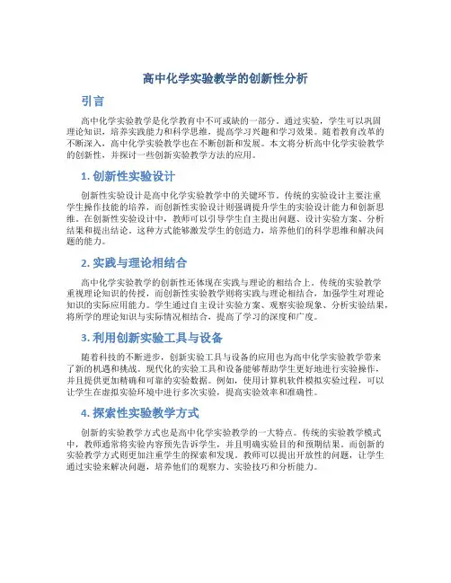 高中化学实验教学的创新性分析