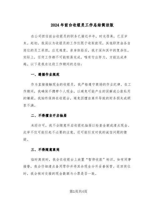 2024年前台收银员工作总结简洁版（3篇）