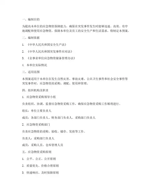应急物资釆购预案