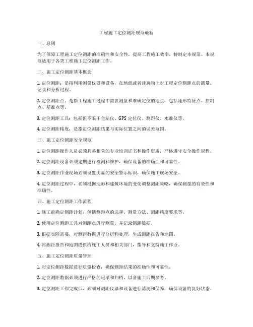 工程施工定位测距规范最新