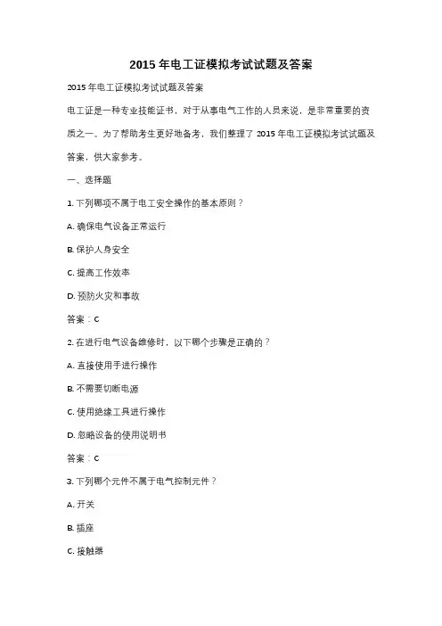 2015年电工证模拟考试试题及答案