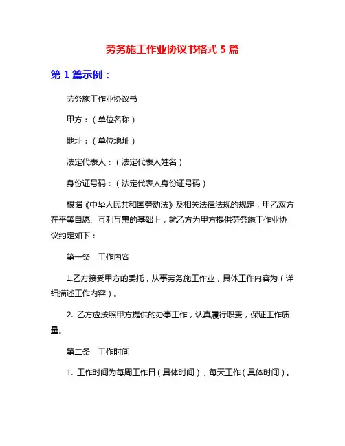 劳务施工作业协议书格式5篇