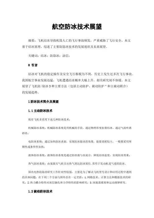航空防冰技术展望