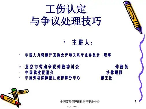 工伤认定与工伤争议处理技巧青岛1课件