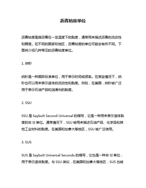 沥青粘度单位