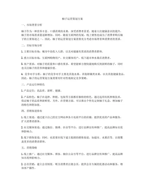 柚子运营策划方案