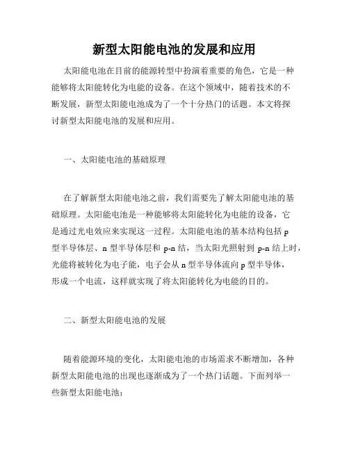 新型太阳能电池的发展和应用