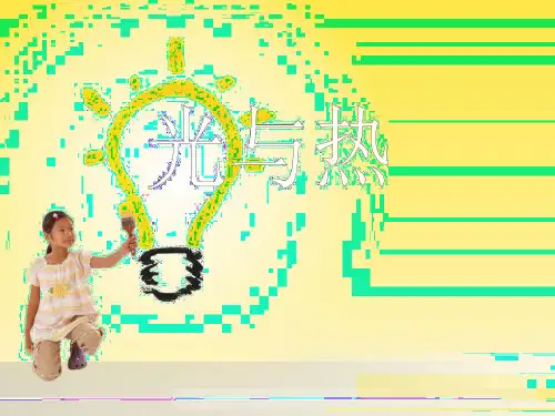 光与热-ppt课件