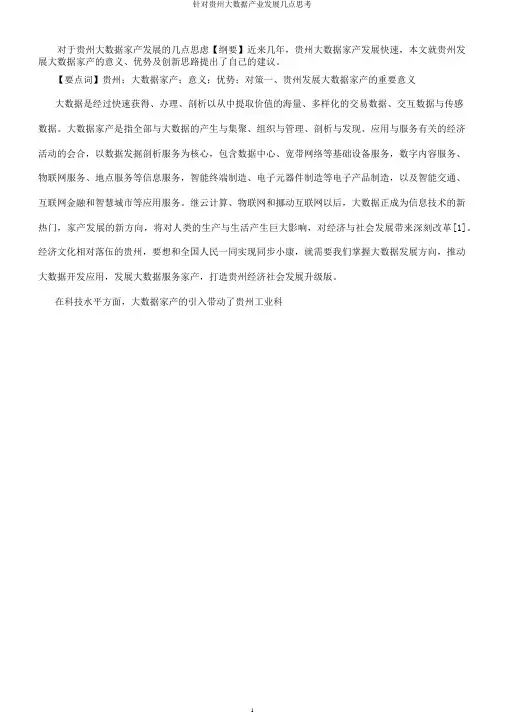 针对贵州大数据产业发展几点思考